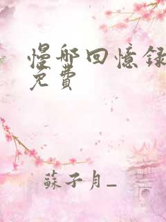 慢哪回忆录全文免费