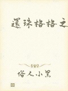 还珠格格之燕儿