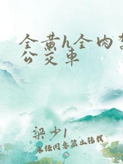 全黄h全肉禁乱公交车