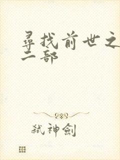 寻找前世之旅第二部