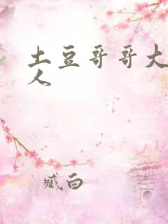 土豆哥哥大战坏人