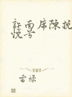 许南席陈挽侬秦悦兮