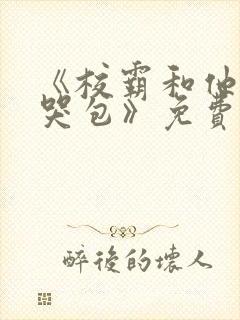 《校霸和他的小哭包》免费阅读