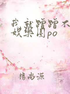 我就蹭蹭不进去娱乐圈po