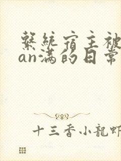 系统宿主被guan满的日常[快穿]