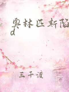 奥林匹斯陷落bd