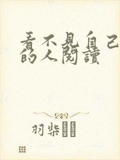 看不见自己影子的人阅读