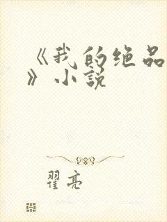 《我的绝品韵母》小说