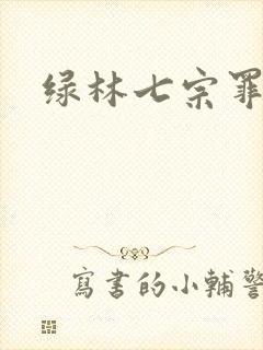 绿林七宗罪