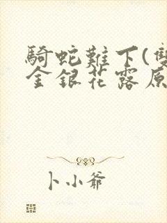 骑蛇难下(双)金银花露原文