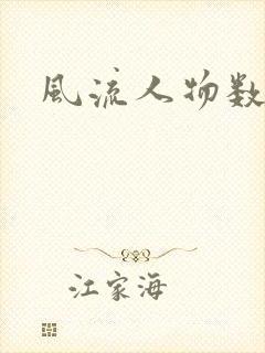 风流人物数当代