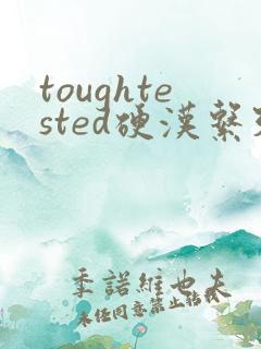 toughtested硬汉系列