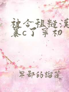 被合租糙汉室友暴c了宁初