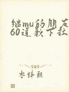 继mu的朋友们60道歉下拉式
