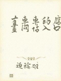 有车车的腐肉动画网站入口