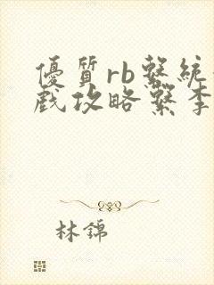 优质rb系统游戏攻略系李立远