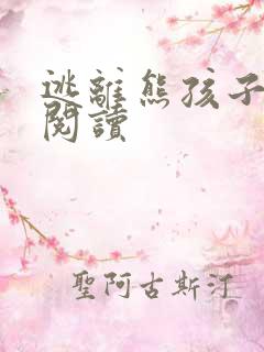 逃离熊孩子全文阅读