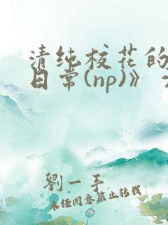 清纯校花的被肉日常(np)》 沈柔