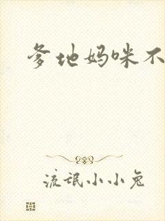 爹地妈咪不回房