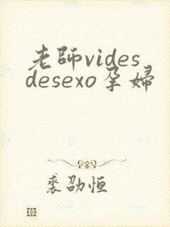 老师videsdesexo孕妇