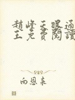 赵峰天眼通主之王免费阅读赵峰赵雪