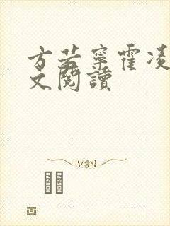 方若宁霍凌霄全文阅读