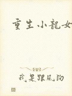 重生小龙女新传