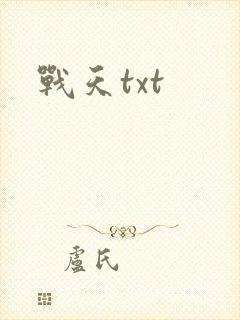 战天txt