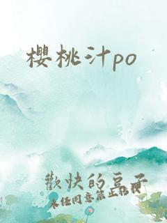 樱桃汁po