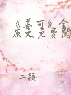 《姜可》金银花原文免费阅读