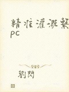 精准灌溉系统npc