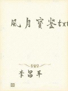 风月宝鉴txt