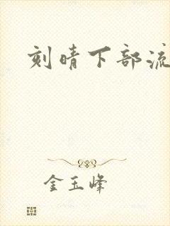 刻晴下部流液体