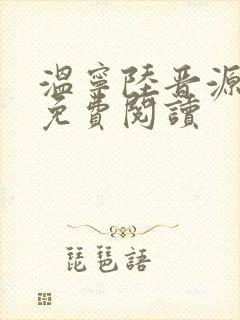 温宁陆晋源全文免费阅读