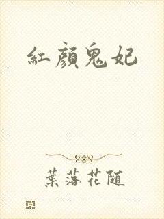 红颜鬼妃