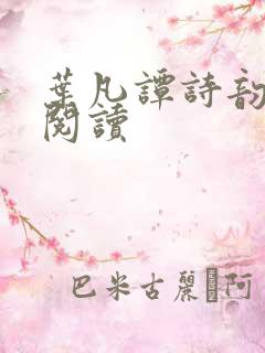 叶凡谭诗韵免费阅读