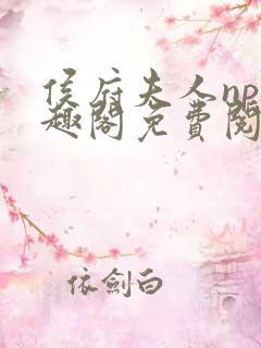 侯府夫人np笔趣阁免费阅读