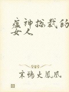 瘟神总裁的落跑女人