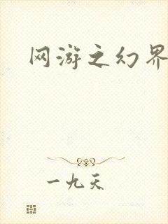 网游之幻界传说