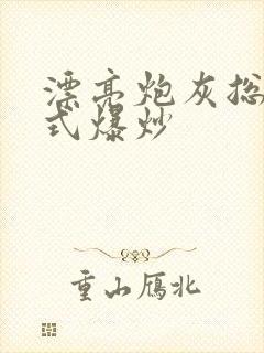 漂亮炮灰总被花式爆炒