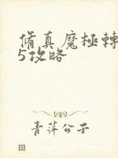 修真魔极转0.5攻略