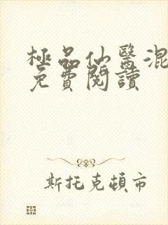 极品仙医混山村免费阅读