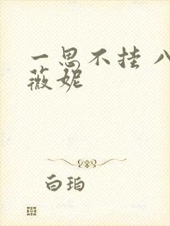 一思不挂 八月薇妮