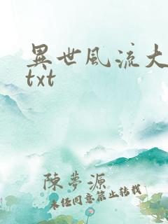 异世风流大法师txt