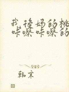 我后妈的桃花源咔嚓咔嚓的响