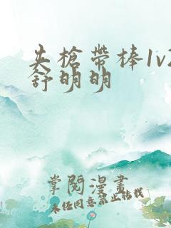 夹枪带棒1v2舒明明