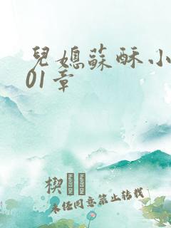 儿媳苏酥小说101章