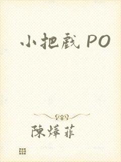 小把戏 PO