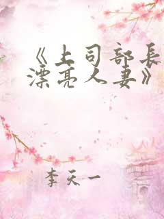 《上司部长出轨漂亮人妻》