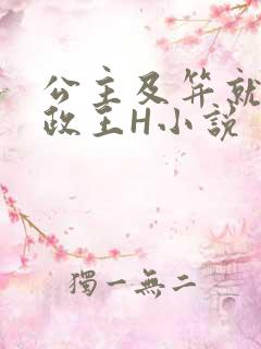 公主及笄就被摄政王H小说
